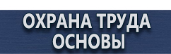 магазин охраны труда в Вольске - Плакаты по охране труда и технике безопасности купить