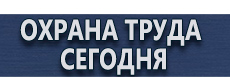 Знаки безопасности применяемые в электроустановках купить - магазин охраны труда в Вольске