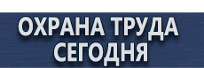 Информационные стенды купить недорого купить - магазин охраны труда в Вольске