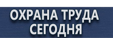 Плакаты и надписи в электроустановках купить - магазин охраны труда в Вольске