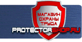 Плакаты по охране труда и технике безопасности - Магазин охраны труда Протекторшоп в Вольске