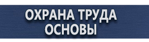 магазин охраны труда в Вольске - Заказать плакаты по охране труда купить