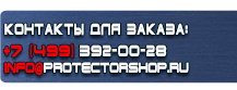 Стенд информация купить купить - магазин охраны труда в Вольске