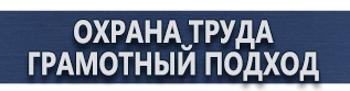 магазин охраны труда в Вольске - Плакаты по безопасности труда купить