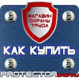 Магазин охраны труда Протекторшоп Знаки безопасности осторожно скользко в Вольске