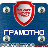 Магазин охраны труда Протекторшоп Плакат по охране труда на производстве в Вольске