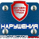 Магазин охраны труда Протекторшоп Плакат по охране труда на производстве в Вольске