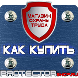 Магазин охраны труда Протекторшоп Алюминиевые рамки для планов эвакуации в Вольске