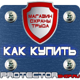 Магазин охраны труда Протекторшоп Дорожные знаки запрещающие остановку и стоянку с табличками в Вольске