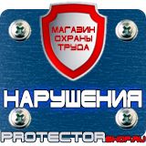 Магазин охраны труда Протекторшоп Знаки пожарной безопасности не загромождать в Вольске