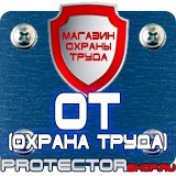 Магазин охраны труда Протекторшоп Маркировка трубопроводов наклейки в Вольске