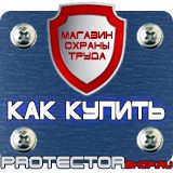 Магазин охраны труда Протекторшоп Щит пожарный цены в Вольске