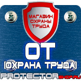 Магазин охраны труда Протекторшоп Плакаты по охране труда и технике безопасности на производстве в Вольске