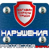 Магазин охраны труда Протекторшоп Дорожные знаки круглые и квадратные в Вольске