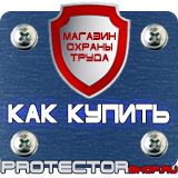 Магазин охраны труда Протекторшоп Изготовление табличек на заказ в Вольске