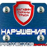 Магазин охраны труда Протекторшоп Знак безопасности доступ посторонним запрещен в Вольске