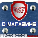 Магазин охраны труда Протекторшоп Охрана труда знаки безопасности в Вольске