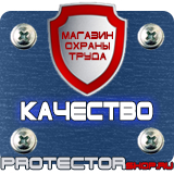 Магазин охраны труда Протекторшоп Плакат по охране труда на предприятии в Вольске