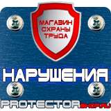 Магазин охраны труда Протекторшоп Знак безопасности предписывающие в Вольске