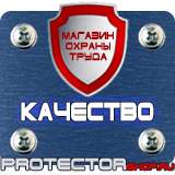 Магазин охраны труда Протекторшоп Знак безопасности предписывающие в Вольске