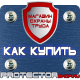 Магазин охраны труда Протекторшоп Знаки безопасности охрана труда плакаты безопасности в Вольске