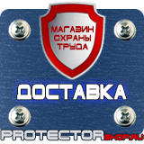 Магазин охраны труда Протекторшоп Знаки пожарной безопасности щит в Вольске