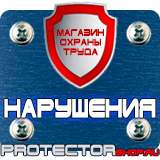 Магазин охраны труда Протекторшоп Дорожный знак выходные дни в Вольске
