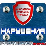 Магазин охраны труда Протекторшоп Знаки безопасности аптечка в Вольске