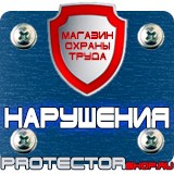 Магазин охраны труда Протекторшоп Знаки безопасности в шахте в Вольске