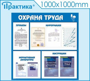 С03 Стенд охрана труда (1000х1000 мм, пластик ПВХ 3 мм, алюминиевый багет золотого цвета) - Стенды - Стенды по охране труда - Магазин охраны труда Протекторшоп