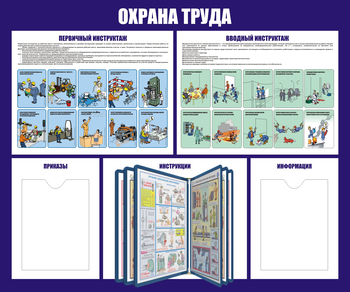 С95 Стенд охрана труда (с перекидной системой) (1200х1000 мм, пластик ПВХ 3 мм, алюминиевый багет золотого цвета) - Стенды - Стенды по охране труда - Магазин охраны труда Протекторшоп
