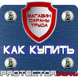 Магазин охраны труда Протекторшоп Плакаты по охране труда и технике безопасности на пластике в Вольске