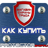 Магазин охраны труда Протекторшоп Плакат по пожарной безопасности на производстве в Вольске