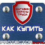 Магазин охраны труда Протекторшоп Запрещающие плакаты по охране труда и технике безопасности в Вольске
