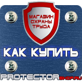 Магазин охраны труда Протекторшоп Плакаты по охране труда газовые баллоны в Вольске