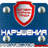 Магазин охраны труда Протекторшоп Плакаты по охране труда газовые баллоны в Вольске