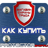 Магазин охраны труда Протекторшоп Знаки дорожного движения запрещающие парковку в Вольске