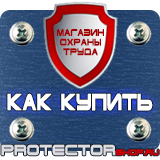 Магазин охраны труда Протекторшоп Плакаты по охране труда и технике безопасности в офисе в Вольске