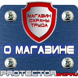 Магазин охраны труда Протекторшоп Плакаты по охране труда и технике безопасности в офисе в Вольске