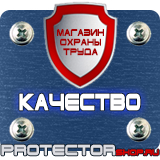 Магазин охраны труда Протекторшоп Плакаты по охране труда и технике безопасности в офисе в Вольске